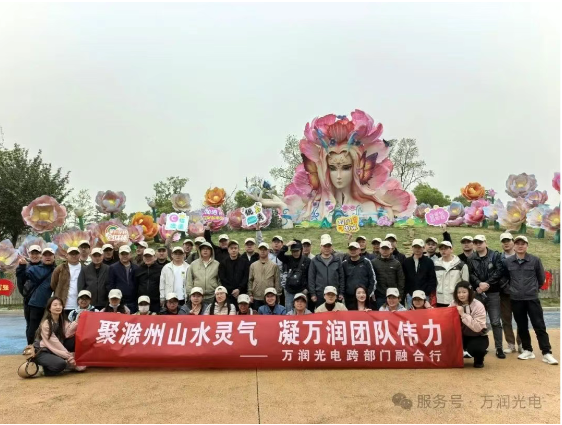 聚琅琊山水灵气，凝万润团队伟力——4月跨部门融合行