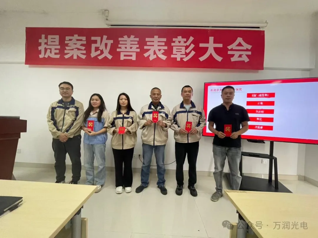 持续改善，不断创新|万润光电开展第三季度提案改善表彰大会